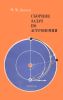 Сборник задач по астрономии