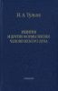 Религия и другие формы жизни человеского духа