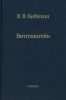 Витгенштейн. Лекции и семинары 1994-1996 годов