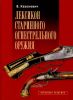 Лексикон старинного огнестрельного оружия
