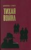 Тихая война