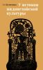 У истоков индонезийской культуры. Яванская культура и традиции XVII-XX вв.
