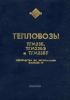 Тепловоз ТГМ23Б, ТГМ23БЭ и ТГМ23БТ. Руководство по эксплуатации