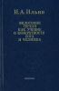 Философия Гегеля как учение о конкретности бога и человека. В двух томах