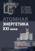 Атомная энергетика XXI века