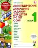 Логопедические домашние задания для детей 5-7 лет с ОНР. Альбом №1. Новое издание