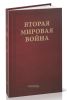 Вторая Мировая война. В 6-ти томах. Том I. Надвигающаяся буря. В 2-х книгах