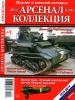 Журнал "Арсенал-Коллекция" № 8/2014 (август)