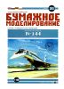 Пассажирский самолет Ту-144. СССР, 1975 г. Бумажное моделирование, выпуск 281
