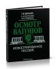 Осмотр вагонов. Иллюстрированное пособие