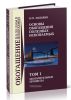 Основы обогащения полезных ископаемых в 2 томах. Том 1. Обогатительные процессы