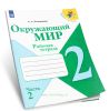 Окружающий мир. Рабочая тетрадь 2 класс. В 2-х ч. Часть 2