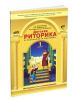 Детская риторика в рассказах и рисунках 1 класс. Методические рекомендации для учителя
