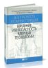 Безопасность атомных станций. Введение в безопасность ядерных технологий