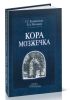Кора мозжечка