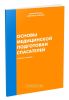 Основы медицинской подготовки спасателей.