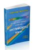 Оптимизированный универсальный учебник английского языка