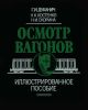 Осмотр вагонов. Иллюстрированное пособие