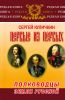 Первые из первых. Полководцы Земли Русской