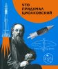 Что придумал Циолковский