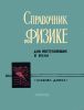 Справочник по физике для поступающих в вузы
