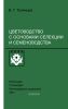 Цветоводство с основами селекции и семеноводства
