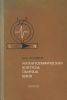 Магнитографический контроль сварных швов