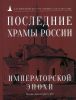Последние храмы России императорской эпохи