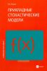 Прикладные стохастические модели