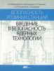 Безопасность атомных станций. Введение в безопасность ядерных технологий