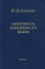 Целостность гуманитарного знания