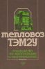 Тепловоз ТЭМ2У. Руководство по эксплуатации и обслуживанию