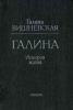 Галина. История жизни