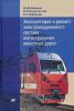 Эксплуатация и ремонт электроподвижного состава магистральных железных дорог