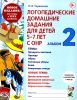 Логопедические домашние задания для детей 5-7 лет с ОНР. Альбом №2. Новое издание