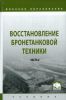 Восстановление бронетанковой техники. В 2-х частях. Часть 2