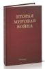 Вторая Мировая война. В 6-ти томах. Том II. Их самый славный час. В 2-х книгах