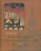 Граф Ростопчин и Московская полиция в 1812 году