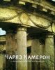 Чарльз Камерон и архитектура императорских резиденций