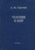 Человек и мир. Язык-мышление-сознание