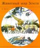 Животный мир Земли