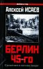 Берлин 45-го. Сражения в логове зверя