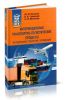 Интермодальные транспортно-логистические процессы: Экспедирование, технологии, оптимизация