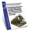 РУА-93 Руководящие указания по эксплуатации и ремонту сосудов и аппаратов, работающих под давлением ниже 0,07 мпа (0,7 кгскв. см) и вакуумом 2025 год. Последняя редакция