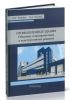 Промышленные здания. Объемно-планировочные и конструктивные решения