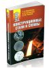 Конструкционные стали и сплавы