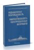 Радиационная повреждаемость и работоспособность конструкционных материалов