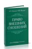 Право внешних сношений