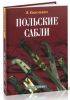 Польские сабли