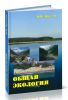 Общая экология
